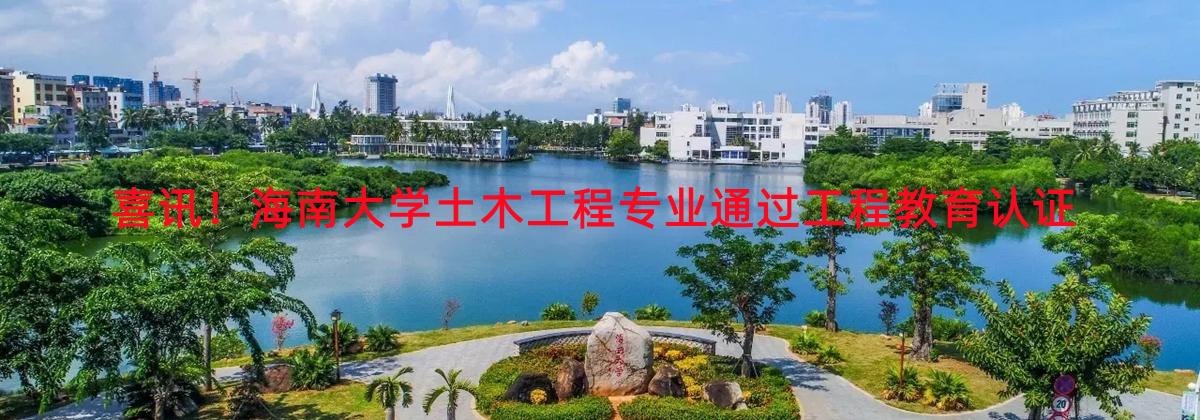 喜讯！best365足球官网土木工程专业通过工程教育认证