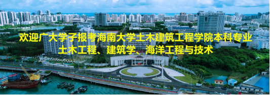 欢迎广大学子报考best365足球官网土木工程、建筑学、海洋工程与技术本科专业！